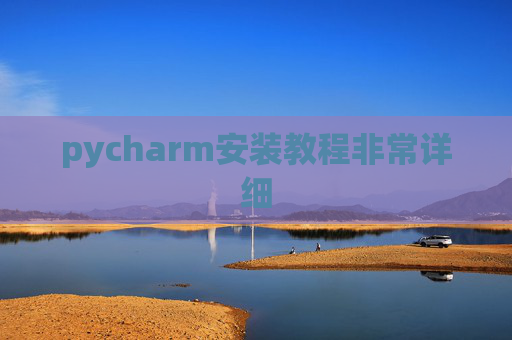 pycharm安装教程非常详细