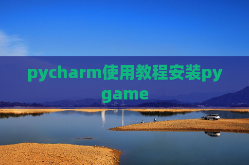pycharm使用教程安装pygame