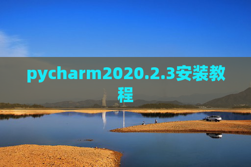 pycharm2020.2.3安装教程