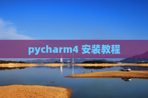 pycharm4 安装教程