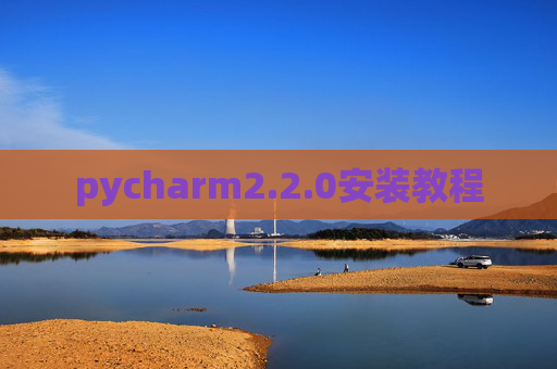 pycharm2.2.0安装教程