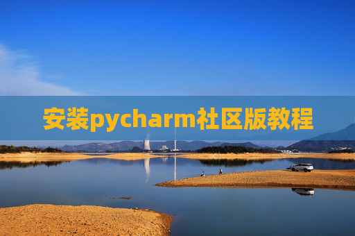 安装pycharm社区版教程