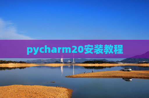 pycharm20安装教程
