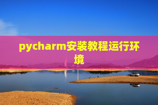 pycharm安装教程运行环境