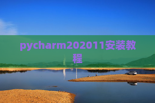 pycharm202011安装教程