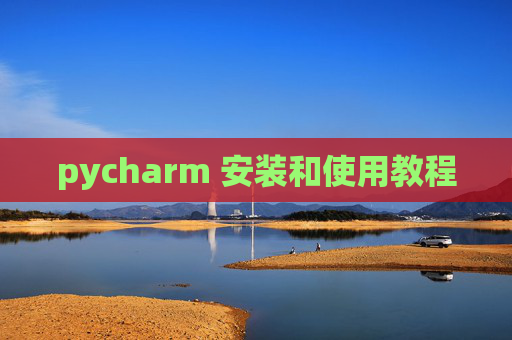pycharm 安装和使用教程