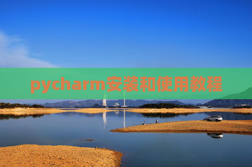pycharm安装和使用教程